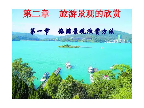 2.1 旅游景观欣赏方法 课件(湘教版选修3)