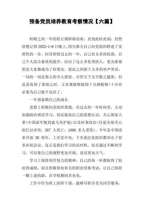 预备党员培养教育考察情况【六篇】