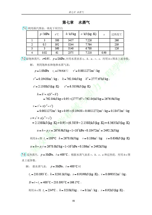 工程热力学(第三版)习题答案全解可打印第七章