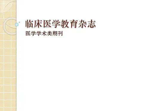 临床医学教育杂志