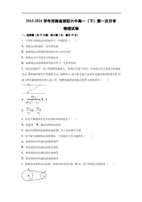 高一物理月考试题及答案-河南信阳六中2015-2016学年高一下学期第一次月考