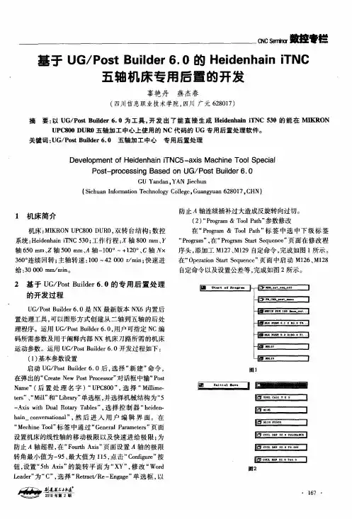 基于UG／PostBuilder6.0的Heidenhain iTNC五轴机床专用后置的开发