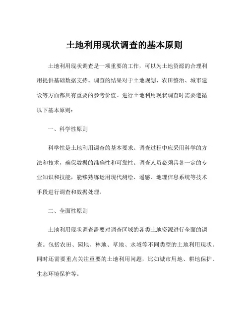 土地利用现状调查的基本原则