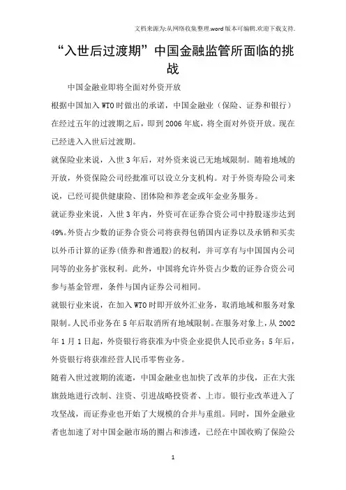 “入世后过渡期”中国金融监管所面临的挑战