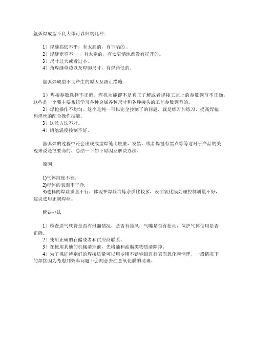 氩弧焊焊缝成型不良的原因与预防措施