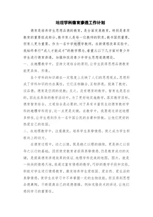 地理学科德育渗透工作计划