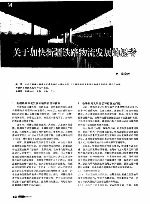 关于加快新疆铁路物流发展的思考