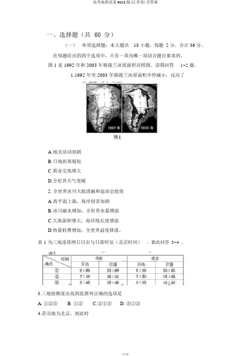 高考地理试卷word版(江苏卷)含答案