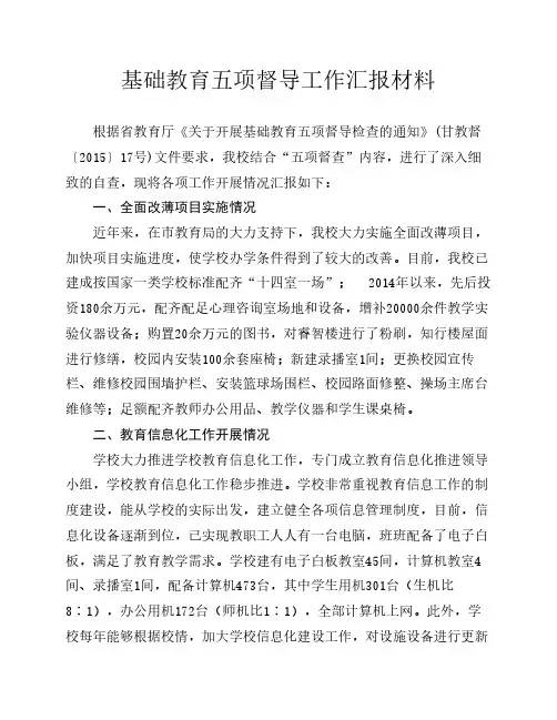 基础教育五项督导工作汇报材料
