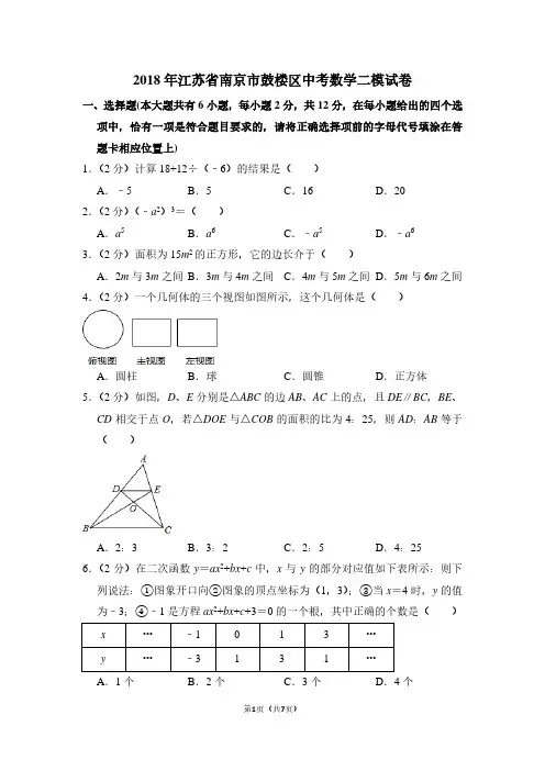2018年江苏省南京市鼓楼区中考数学二模试卷