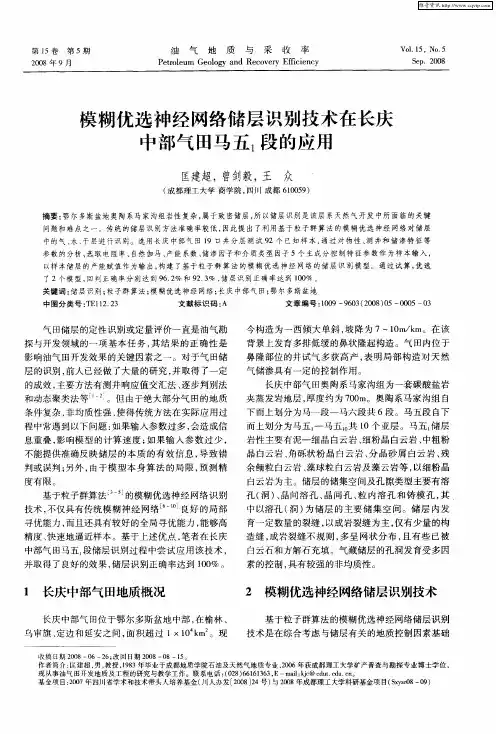 模糊优选神经网络储层识别技术在长庆中部气田马五1段的应用