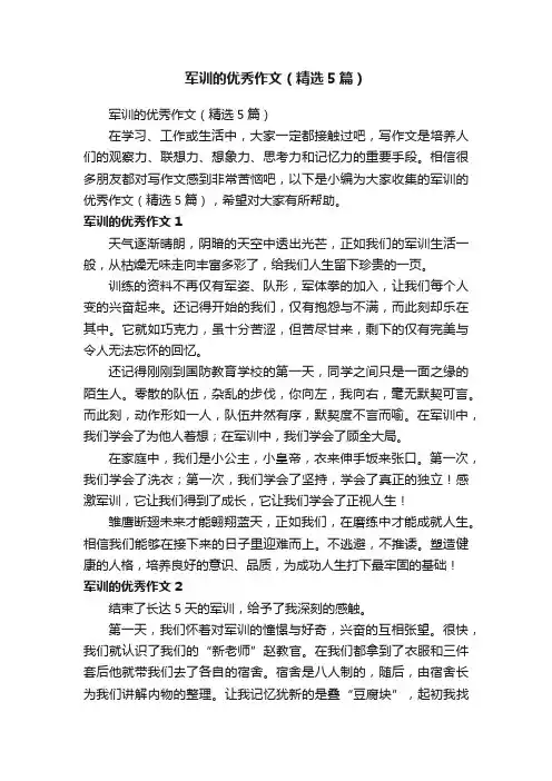 军训的优秀作文（精选5篇）