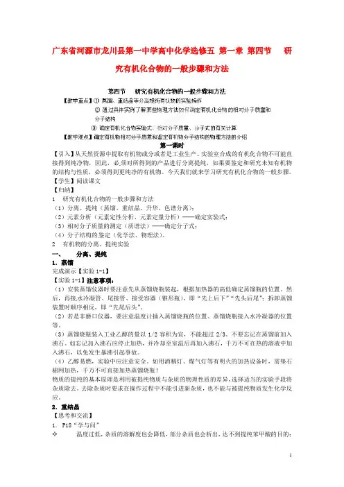 广东省河源市龙川县第一中学高中化学 第一章 第四节 研究有机化合物的一般步骤和方法教案 新人教版选修5
