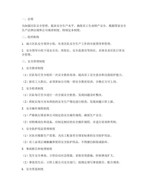 区队自主安全管理制度