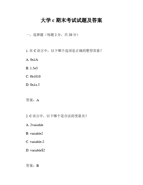 大学c 期末考试试题及答案