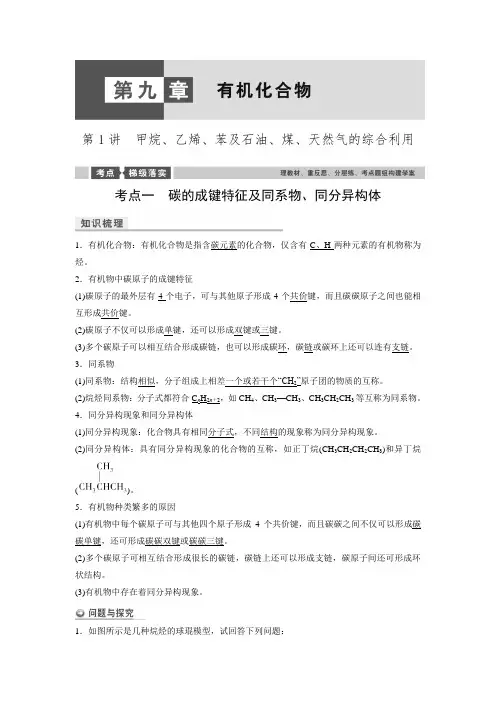 2016新高考总复习第9章 有机化合物第1讲甲烷、乙烯、苯及石油、煤、天然气的综合利用.doc