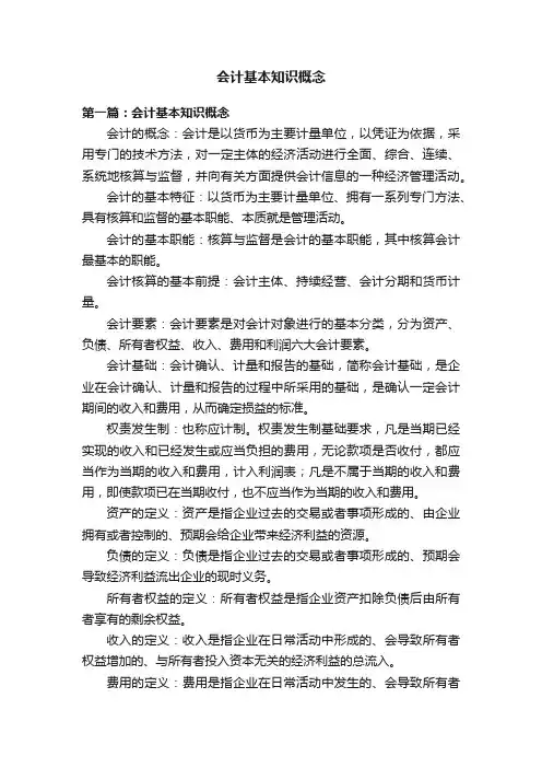 会计基本知识概念