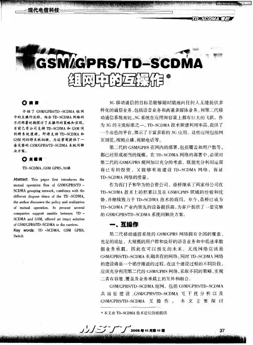 GSM／GPRS／TD—SCDMA组网中的互操作
