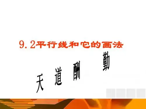 青岛版七年级数学下册9.2平行线和它的画法课件 2