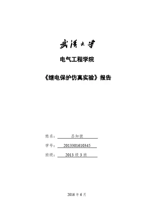 武汉大学电气学院继电保护实验报告