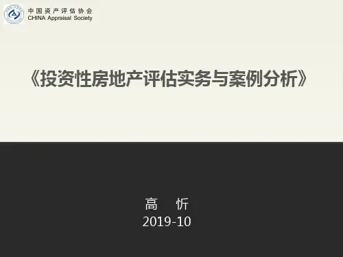 2019年最新-投资性房地产评估实务与案例分析-精选文档