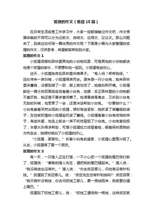 狐狸的作文（集锦15篇）