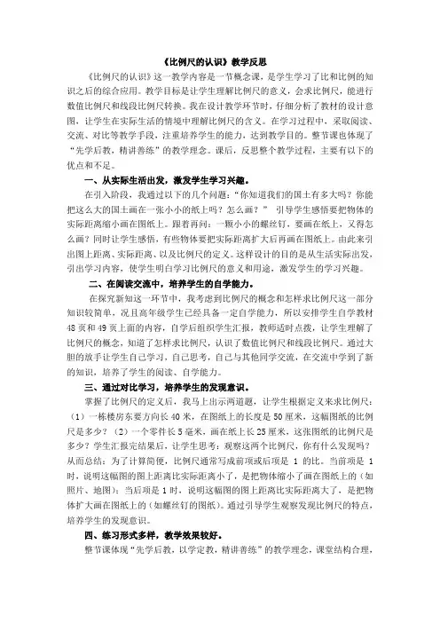 六年级下册数学-《比例尺》的教学反思