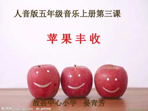 苹果丰收课件讲义