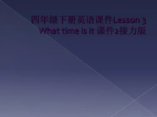 四年级下册英语课件Lesson 3 What time is it 课件2接力版 