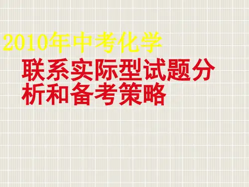 2010年中考化学联系实际型试题分析和备考策略