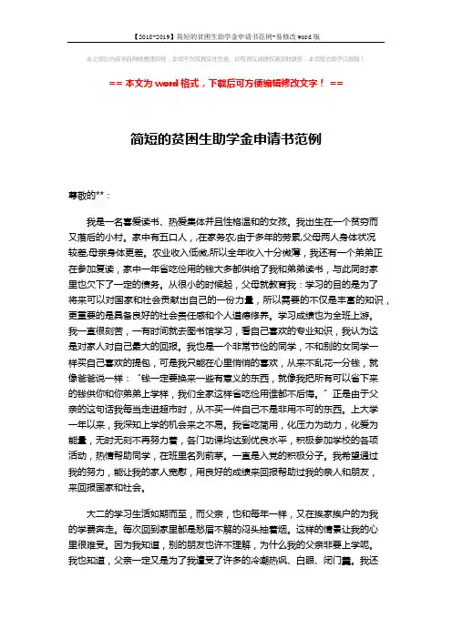【2018-2019】简短的贫困生助学金申请书范例-易修改word版 (2页)