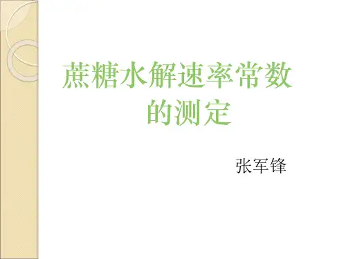 蔗糖的水解