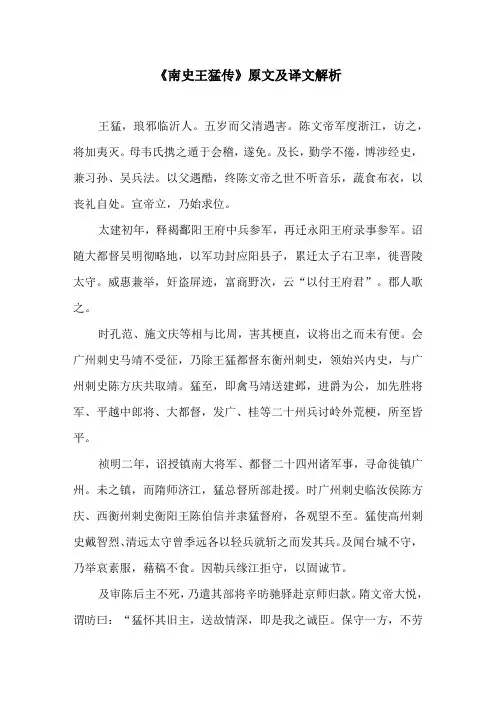 《南史王猛传》原文及译文解析