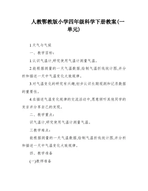 人教鄂教版小学四年级科学下册教案(一单元)