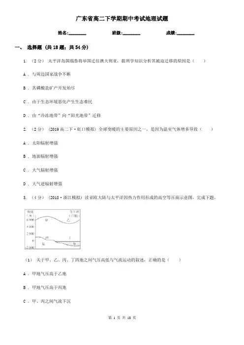 广东省高二下学期期中考试地理试题