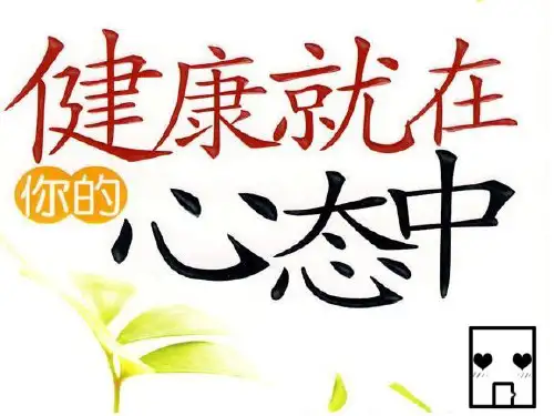 初中体育《调节你的情绪》课件