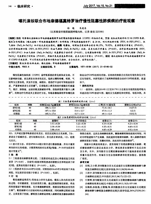 噻托溴铵联合布地奈德福莫特罗治疗慢性阻塞性肺疾病的疗效观察