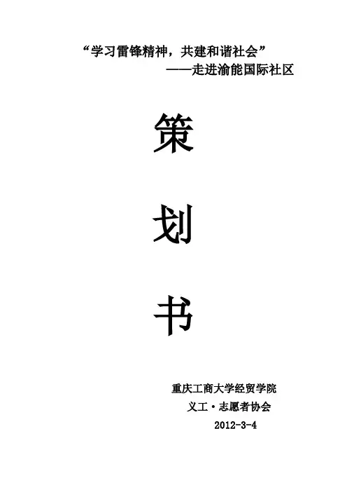 雷锋精神进社区活动策划