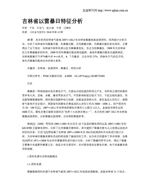 吉林省以雷暴日特征分析