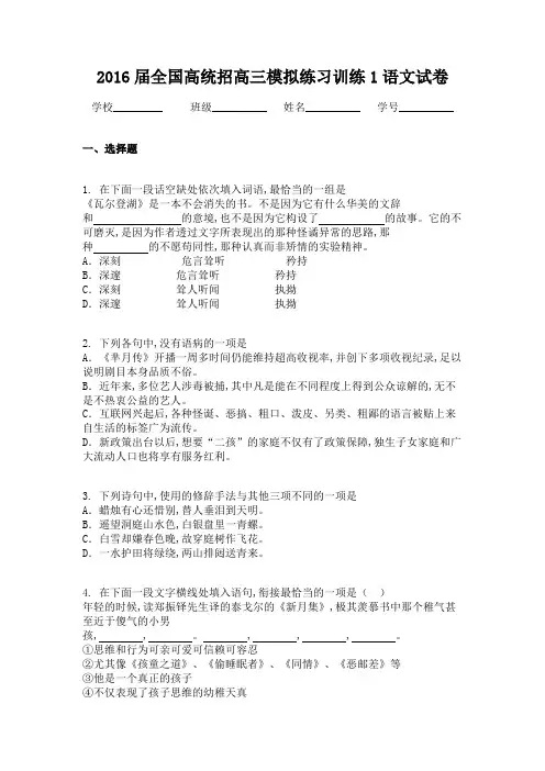 2016届全国高统招高三模拟练习训练1语文试卷