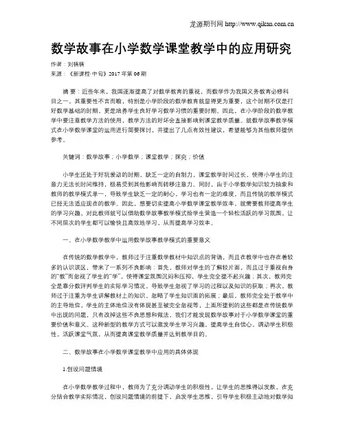 数学故事在小学数学课堂教学中的应用研究