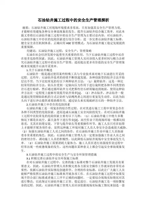 石油钻井施工过程中的安全生产管理探析
