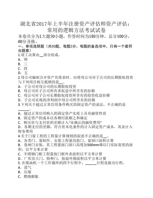 湖北省2017年上半年注册资产评估师资产评估：常用的逻辑方法考试试卷