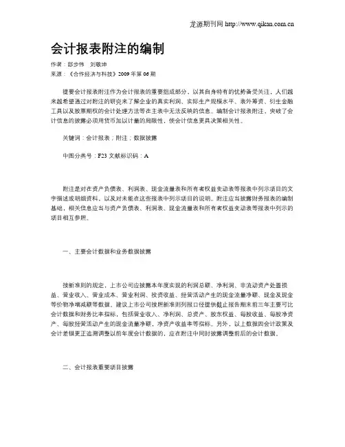 会计报表附注的编制