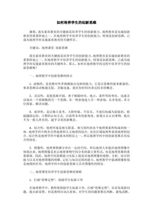 如何培养学生的创新思维