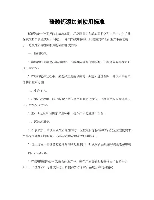 碳酸钙添加剂使用标准