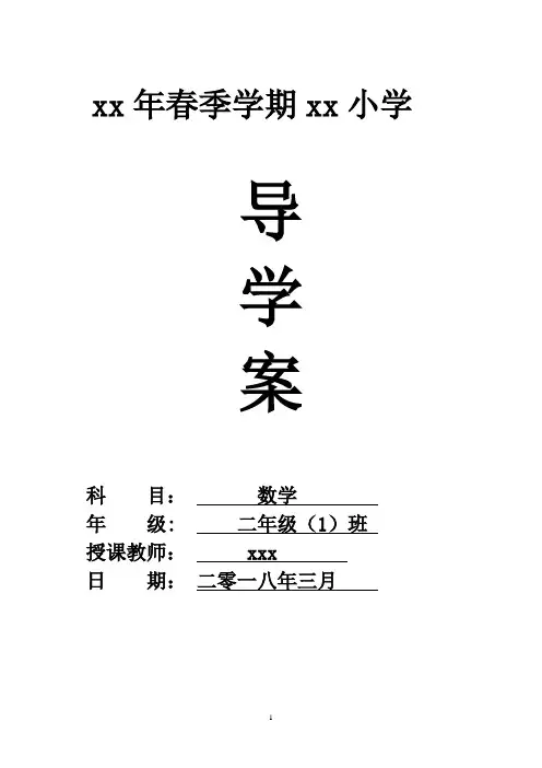 新人教版二年级数学下册全册导学案