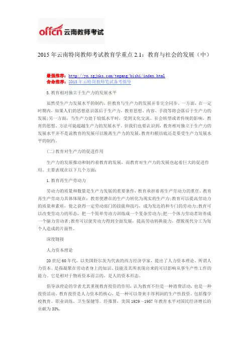 2015年云南特岗教师考试教育学重点2.1：教育与社会的发展(中)