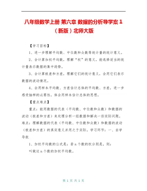 八年级数学上册 第六章 数据的分析导学案1(新版)北师大版