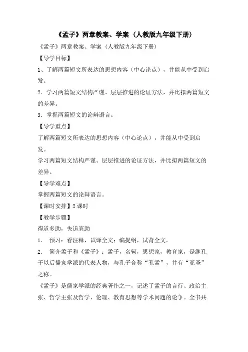 《孟子》两章教案、学案 (人教版九年级下册)